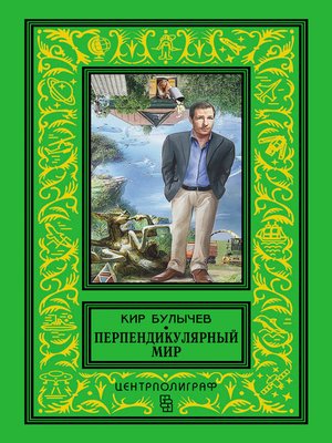 cover image of Перпендикулярный мир (сборник)